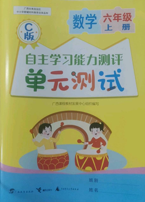 廣西教育出版社2022秋季自主學(xué)習(xí)能力測評單元測試六年級上冊數(shù)學(xué)人教版C版參考答案
