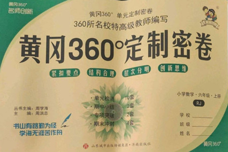 濟南出版社2022秋黃岡360度定制密卷小學數(shù)學六年級上冊RJ人教版答案