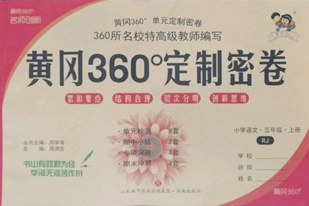 濟(jì)南出版社2022秋黃岡360度定制密卷小學(xué)語文五年級上冊RJ人教版答案