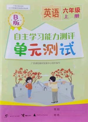 廣西教育出版社2022秋季自主學(xué)習(xí)能力測(cè)評(píng)單元測(cè)試六年級(jí)上冊(cè)英語(yǔ)通用版B版參考答案