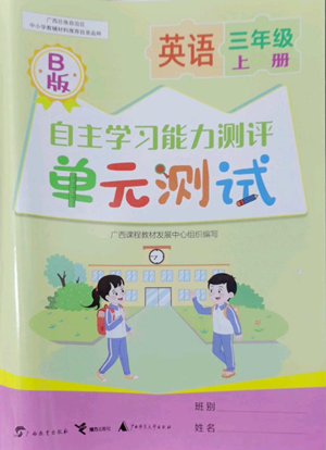 廣西教育出版社2022秋季自主學(xué)習(xí)能力測(cè)評(píng)單元測(cè)試三年級(jí)上冊(cè)英語通用版B版參考答案