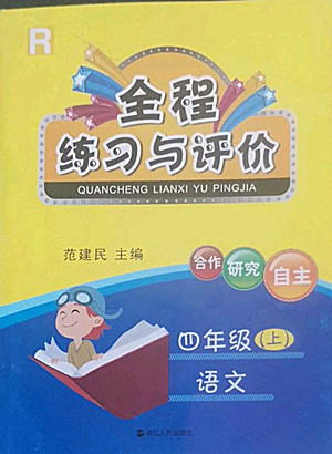 浙江人民出版社2022秋全程練習(xí)與評價四年級上冊語文人教版答案