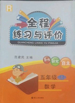 浙江人民出版社2022秋全程練習與評價五年級上冊數(shù)學人教版答案