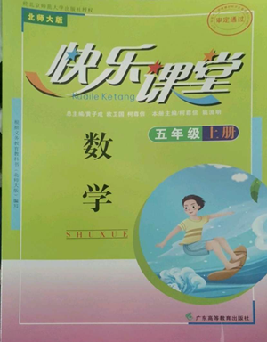廣東高等教育出版社2022快樂課堂五年級(jí)上冊(cè)數(shù)學(xué)北師大版參考答案