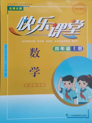 廣東高等教育出版社2022快樂(lè)課堂四年級(jí)上冊(cè)數(shù)學(xué)北師大版參考答案
