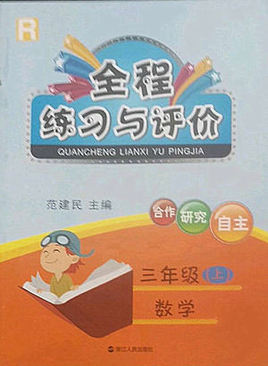 浙江人民出版社2022秋全程練習(xí)與評(píng)價(jià)三年級(jí)上冊(cè)數(shù)學(xué)人教版答案