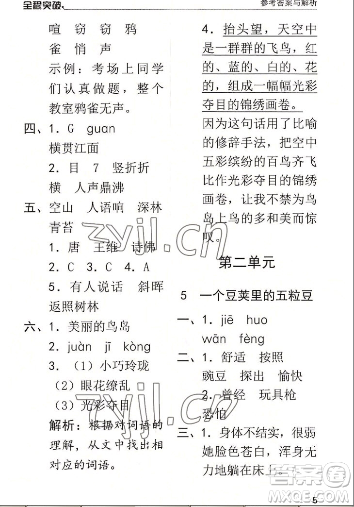 北方婦女兒童出版社2022秋全程突破四年級上冊語文人教版答案