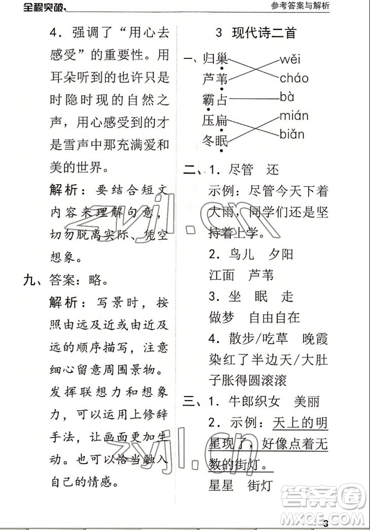 北方婦女兒童出版社2022秋全程突破四年級上冊語文人教版答案