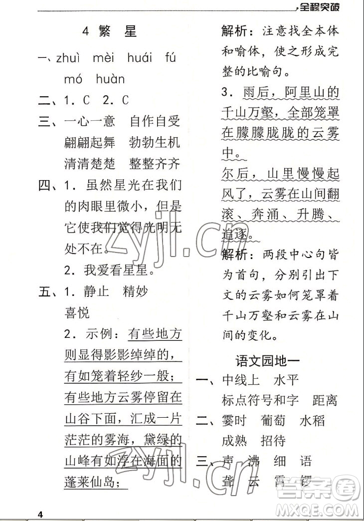 北方婦女兒童出版社2022秋全程突破四年級上冊語文人教版答案