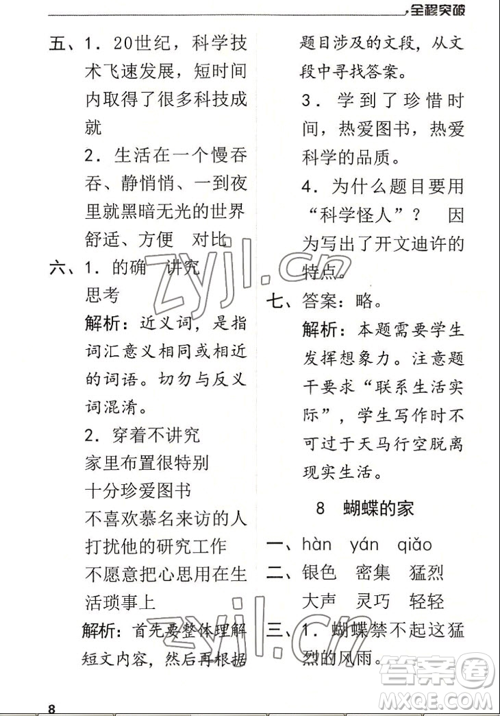 北方婦女兒童出版社2022秋全程突破四年級上冊語文人教版答案