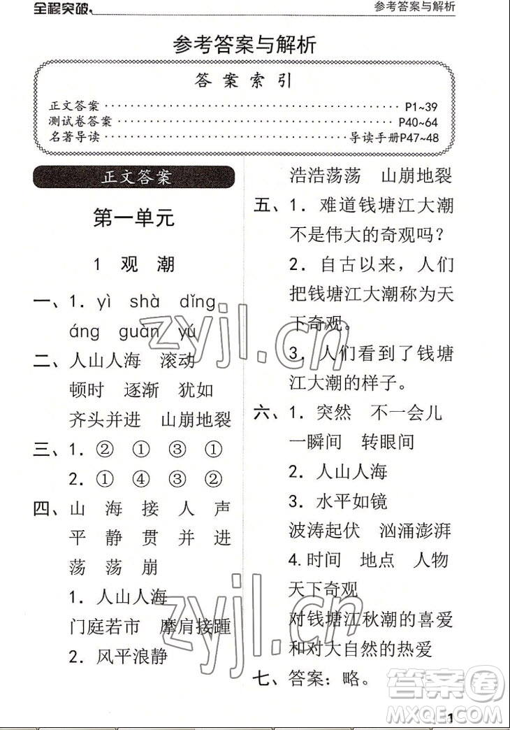 北方婦女兒童出版社2022秋全程突破四年級上冊語文人教版答案