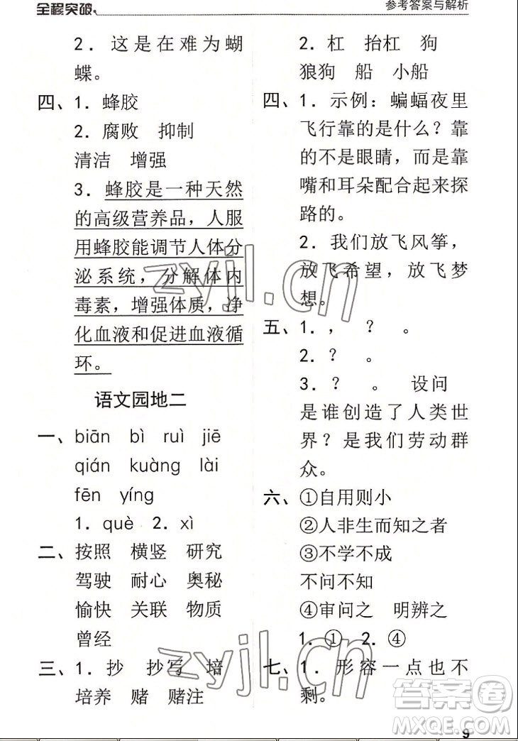 北方婦女兒童出版社2022秋全程突破四年級上冊語文人教版答案