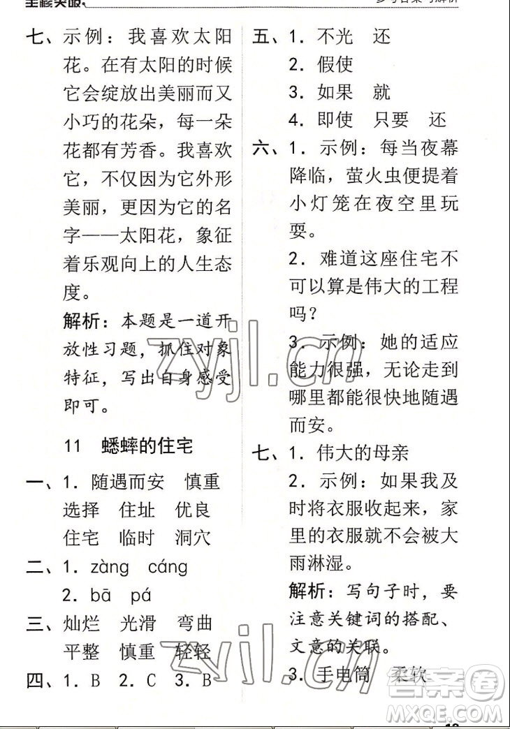 北方婦女兒童出版社2022秋全程突破四年級上冊語文人教版答案