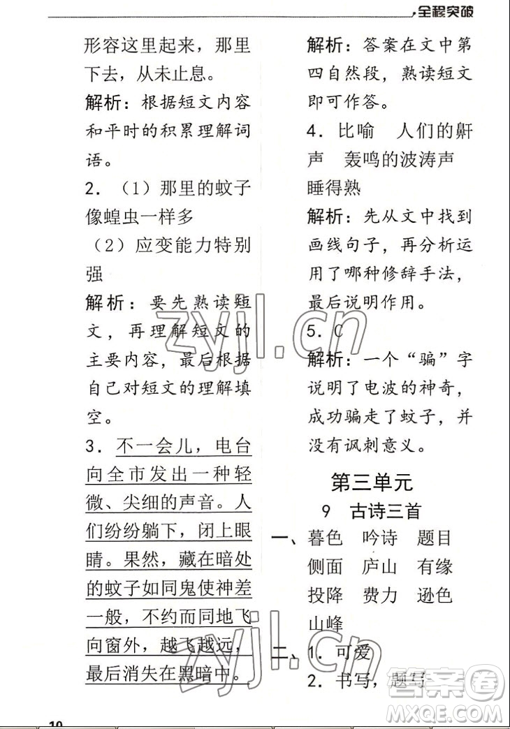 北方婦女兒童出版社2022秋全程突破四年級上冊語文人教版答案