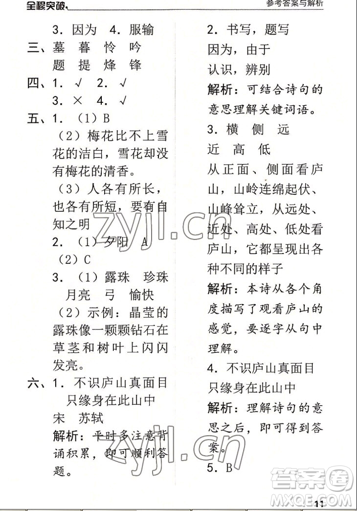 北方婦女兒童出版社2022秋全程突破四年級上冊語文人教版答案