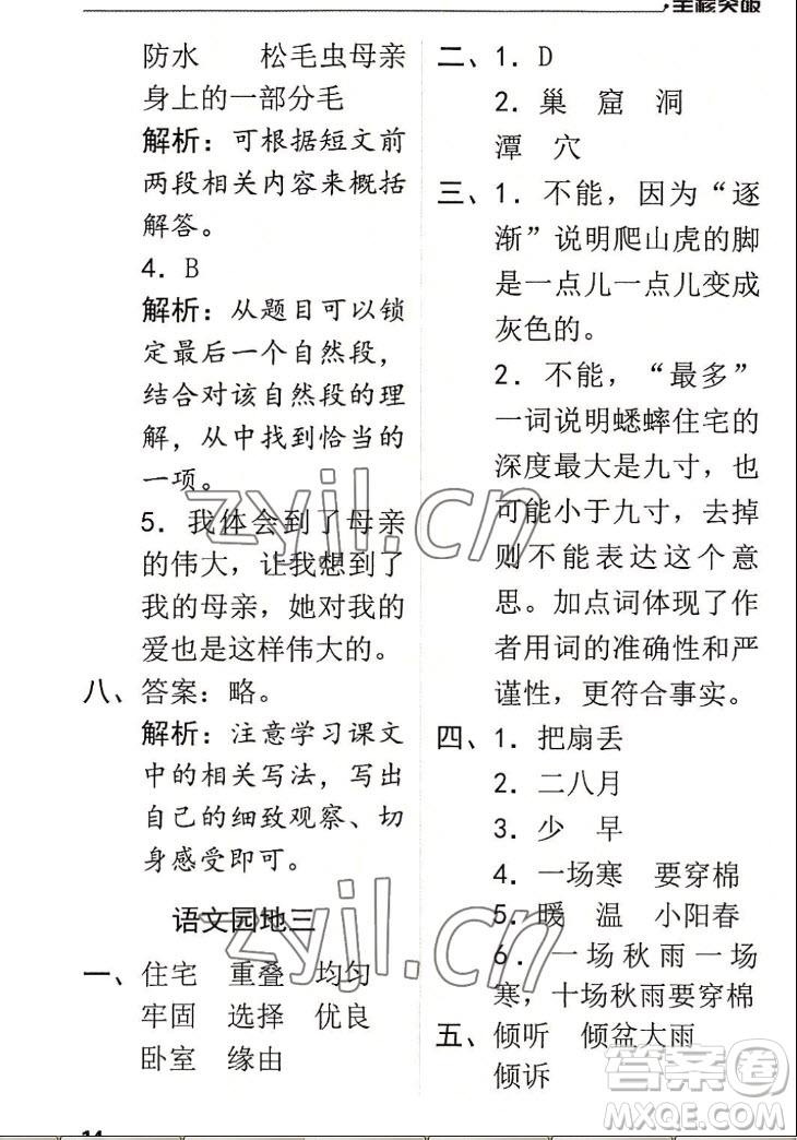 北方婦女兒童出版社2022秋全程突破四年級上冊語文人教版答案