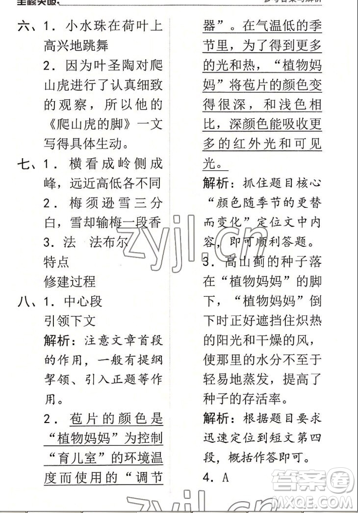 北方婦女兒童出版社2022秋全程突破四年級上冊語文人教版答案