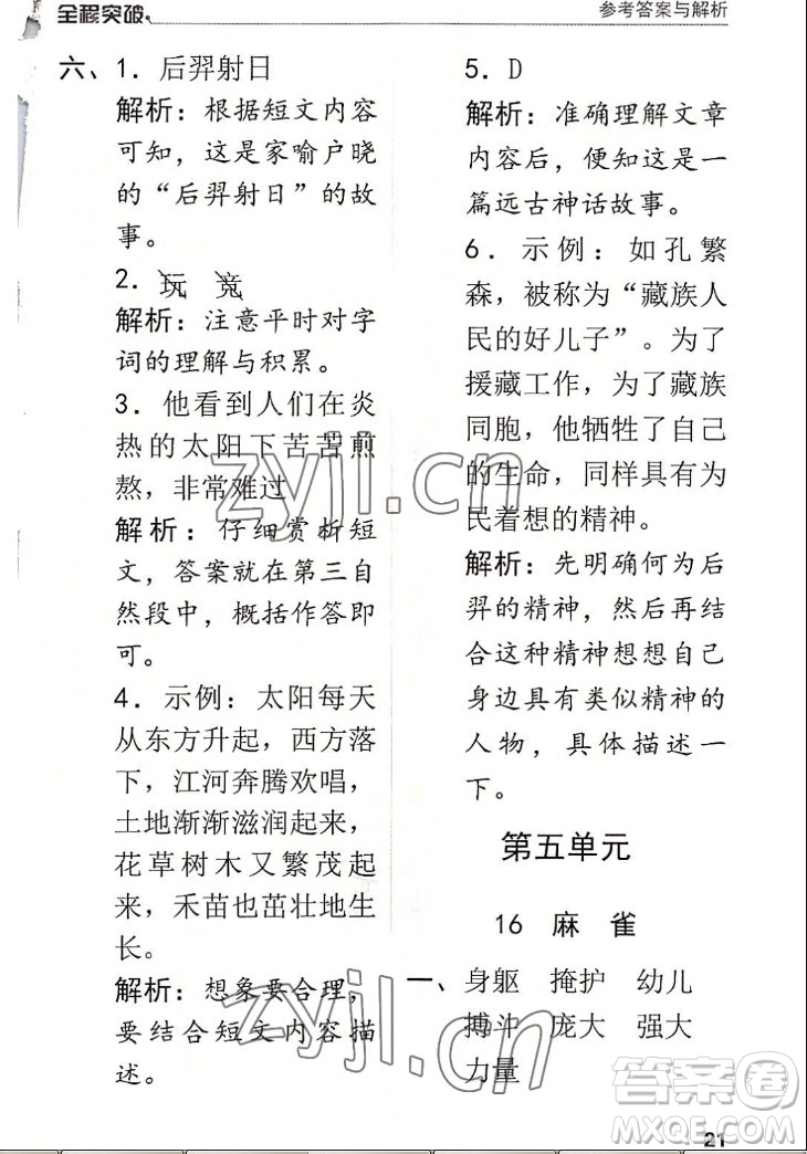 北方婦女兒童出版社2022秋全程突破四年級上冊語文人教版答案