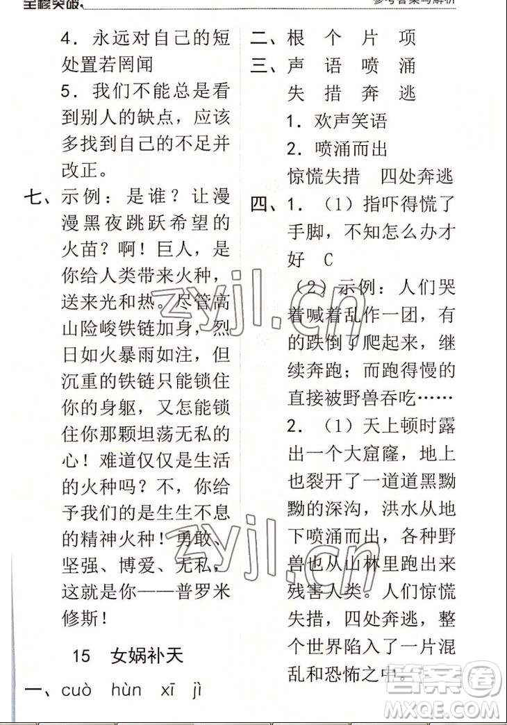 北方婦女兒童出版社2022秋全程突破四年級上冊語文人教版答案