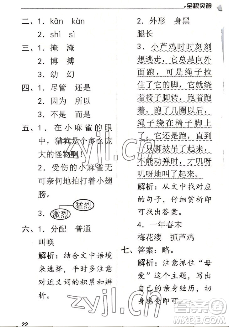 北方婦女兒童出版社2022秋全程突破四年級上冊語文人教版答案