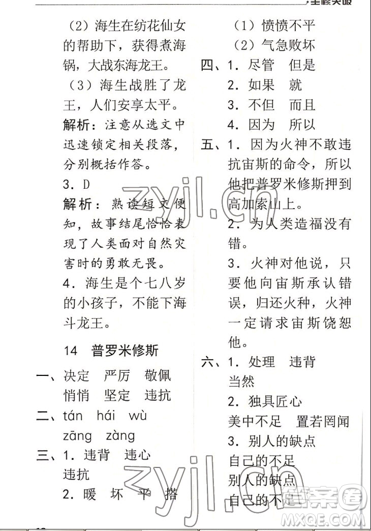 北方婦女兒童出版社2022秋全程突破四年級上冊語文人教版答案