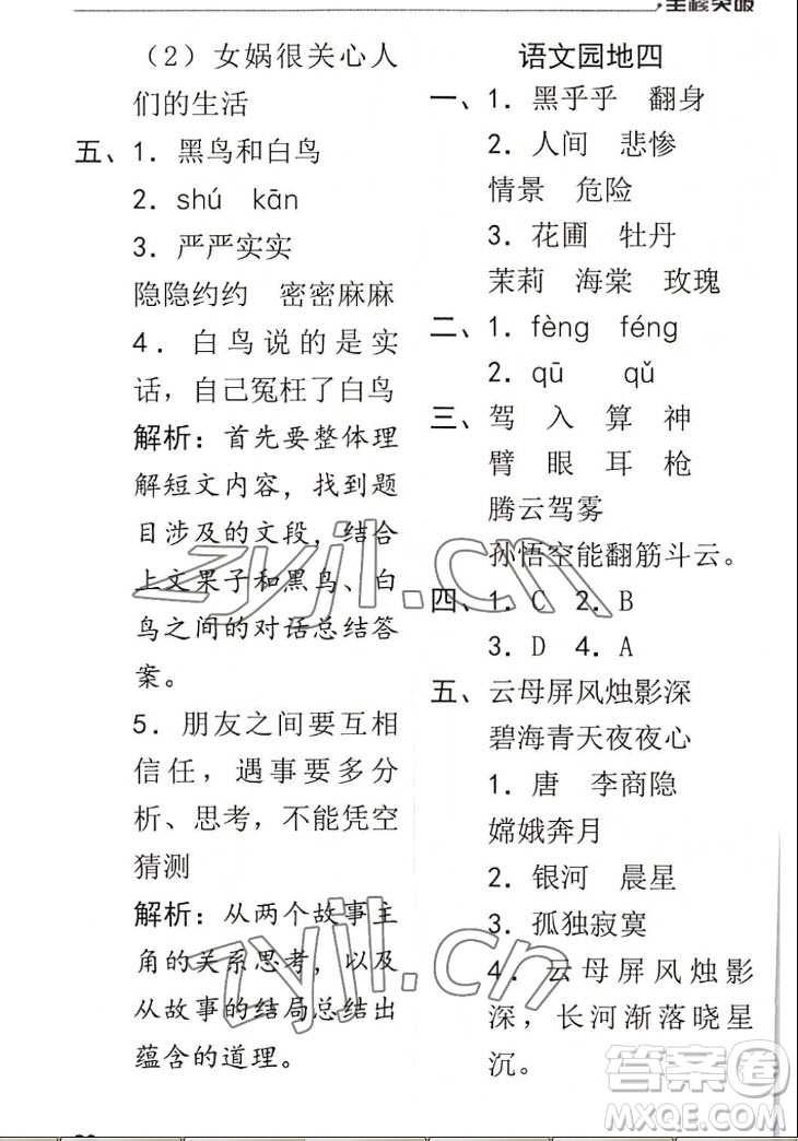 北方婦女兒童出版社2022秋全程突破四年級上冊語文人教版答案