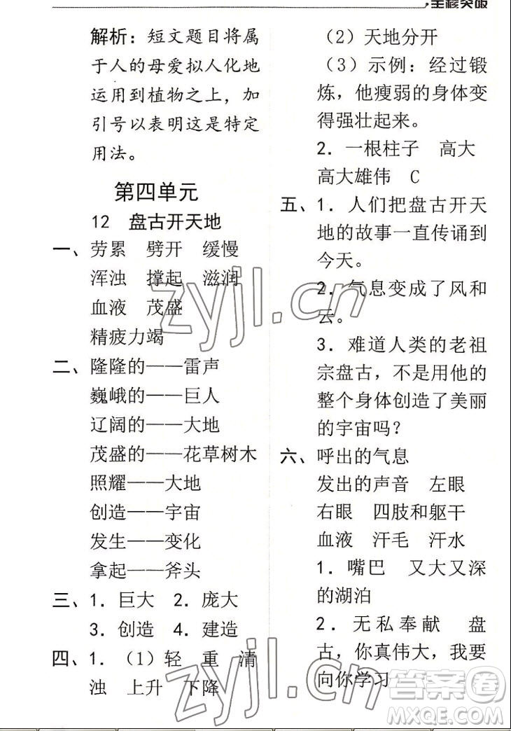 北方婦女兒童出版社2022秋全程突破四年級上冊語文人教版答案