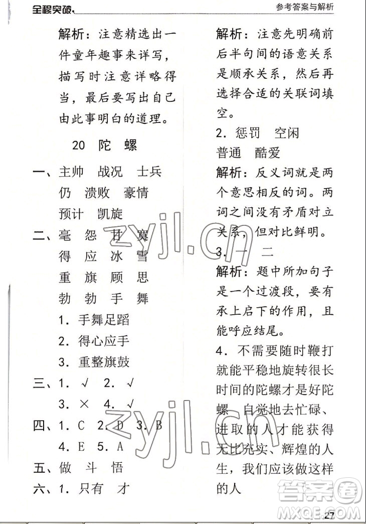 北方婦女兒童出版社2022秋全程突破四年級上冊語文人教版答案