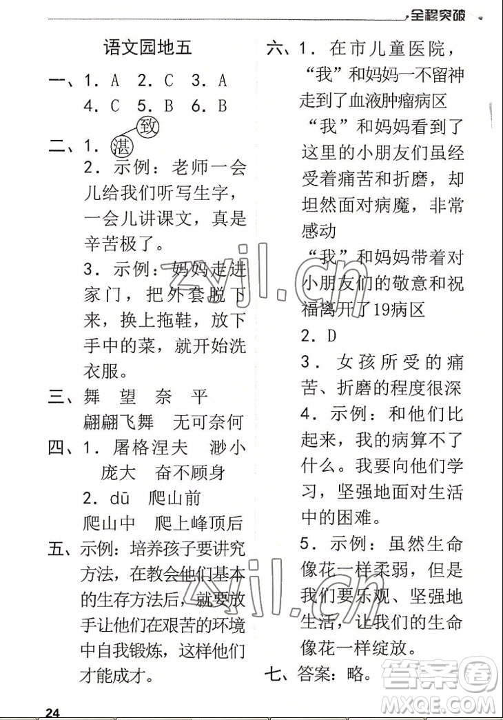 北方婦女兒童出版社2022秋全程突破四年級上冊語文人教版答案