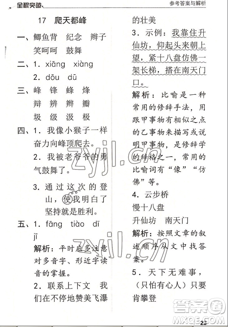 北方婦女兒童出版社2022秋全程突破四年級上冊語文人教版答案