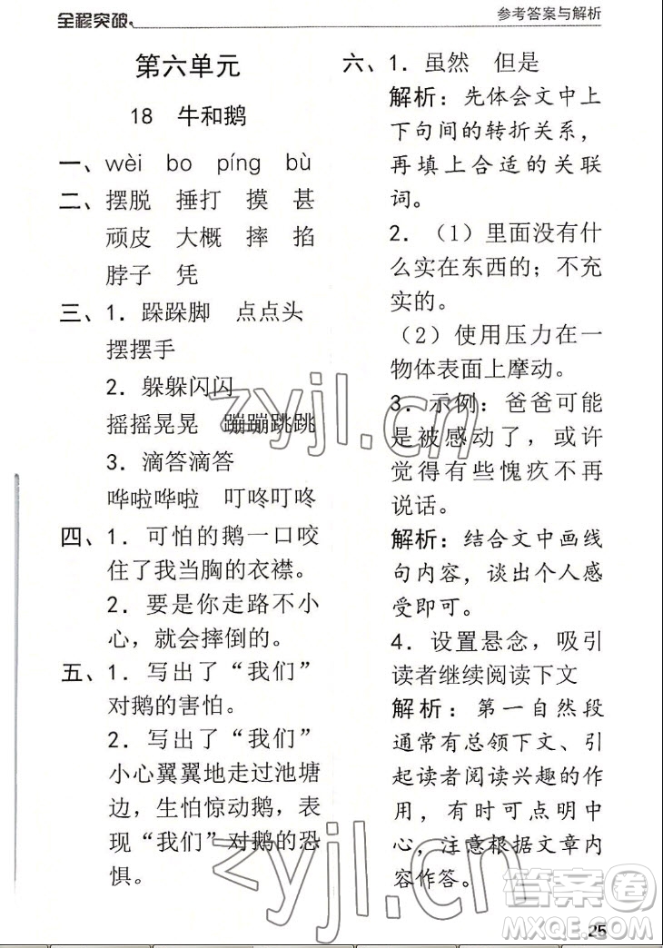 北方婦女兒童出版社2022秋全程突破四年級上冊語文人教版答案
