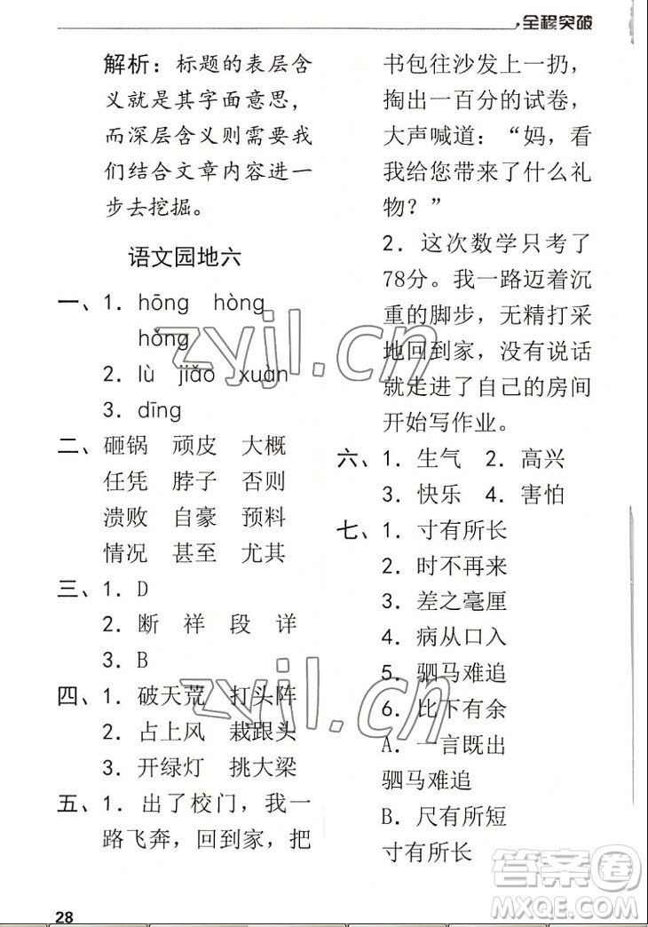 北方婦女兒童出版社2022秋全程突破四年級上冊語文人教版答案