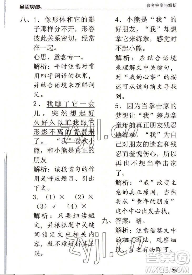 北方婦女兒童出版社2022秋全程突破四年級上冊語文人教版答案