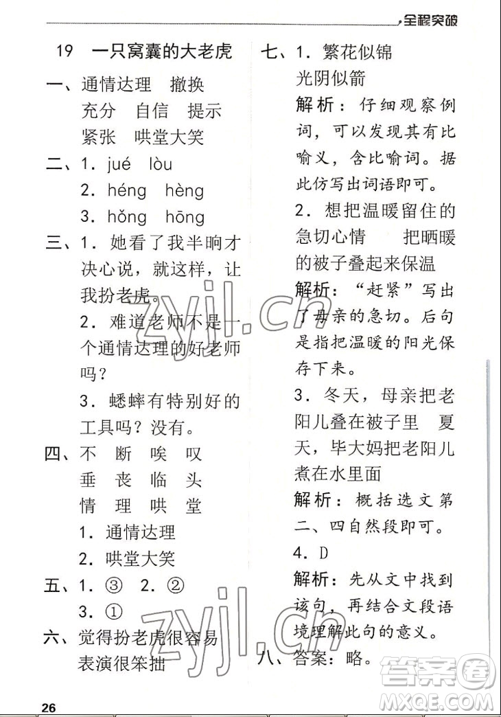 北方婦女兒童出版社2022秋全程突破四年級上冊語文人教版答案