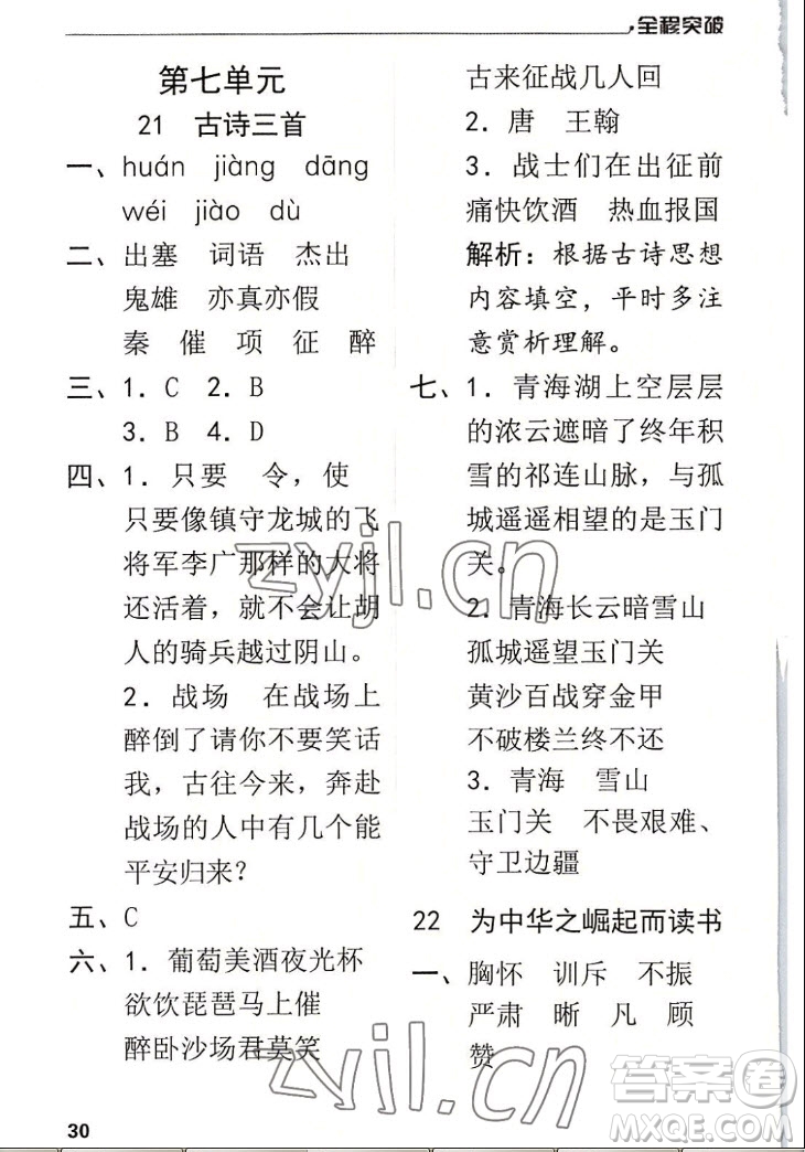 北方婦女兒童出版社2022秋全程突破四年級上冊語文人教版答案