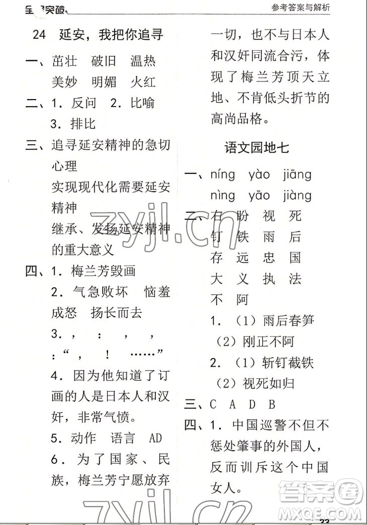 北方婦女兒童出版社2022秋全程突破四年級上冊語文人教版答案