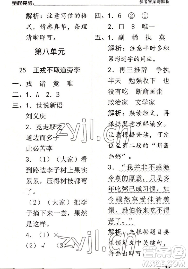 北方婦女兒童出版社2022秋全程突破四年級上冊語文人教版答案