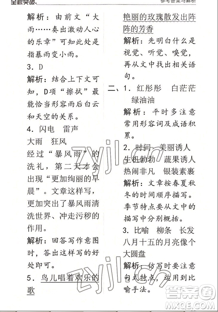 北方婦女兒童出版社2022秋全程突破四年級上冊語文人教版答案