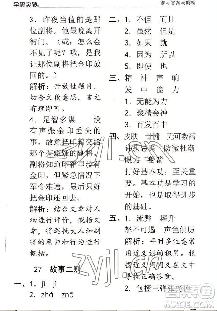 北方婦女兒童出版社2022秋全程突破四年級上冊語文人教版答案