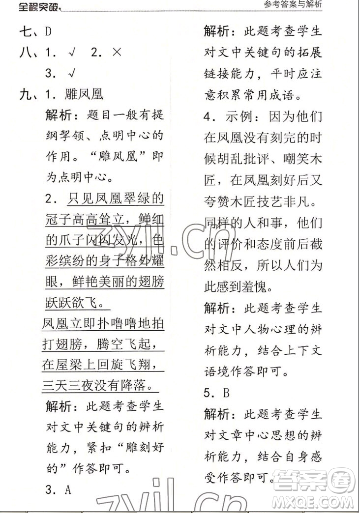 北方婦女兒童出版社2022秋全程突破四年級上冊語文人教版答案