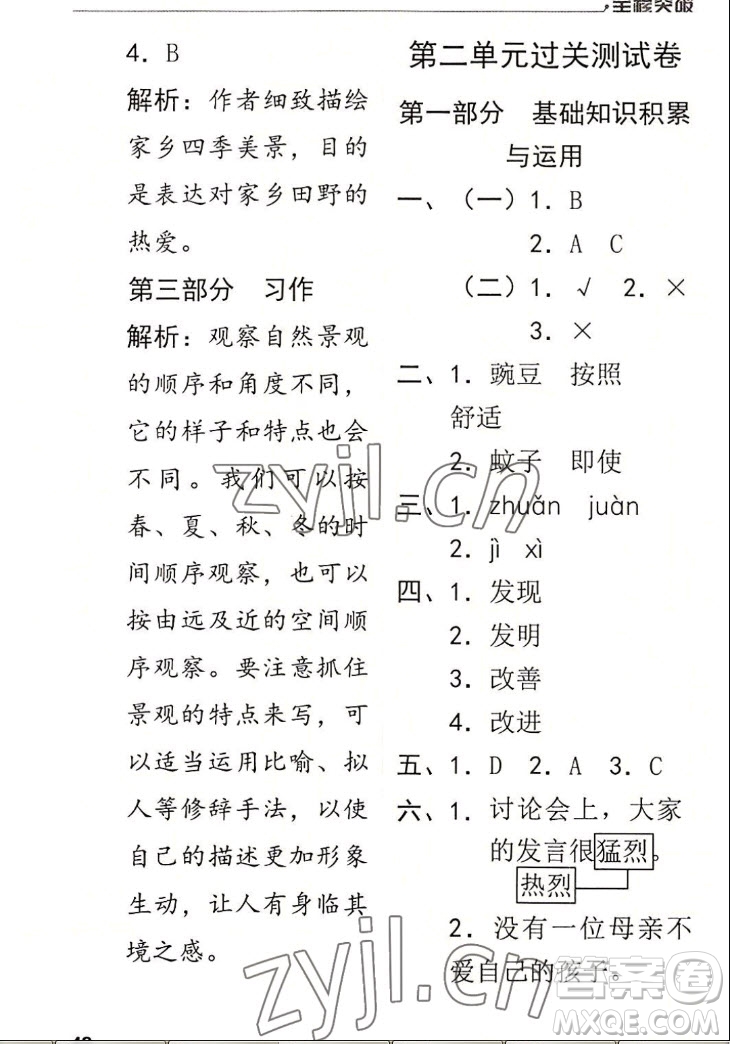 北方婦女兒童出版社2022秋全程突破四年級上冊語文人教版答案
