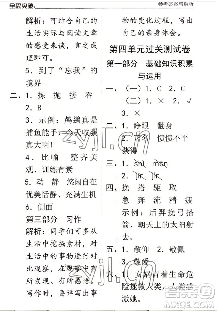 北方婦女兒童出版社2022秋全程突破四年級上冊語文人教版答案