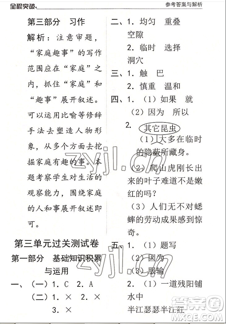 北方婦女兒童出版社2022秋全程突破四年級上冊語文人教版答案