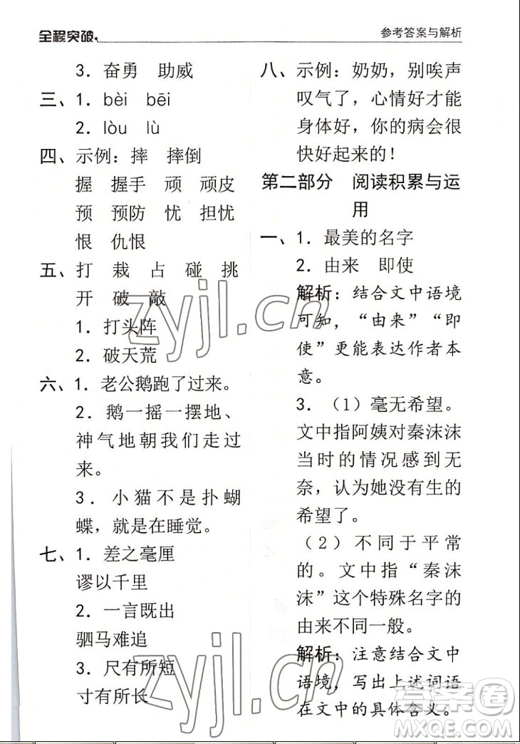 北方婦女兒童出版社2022秋全程突破四年級上冊語文人教版答案