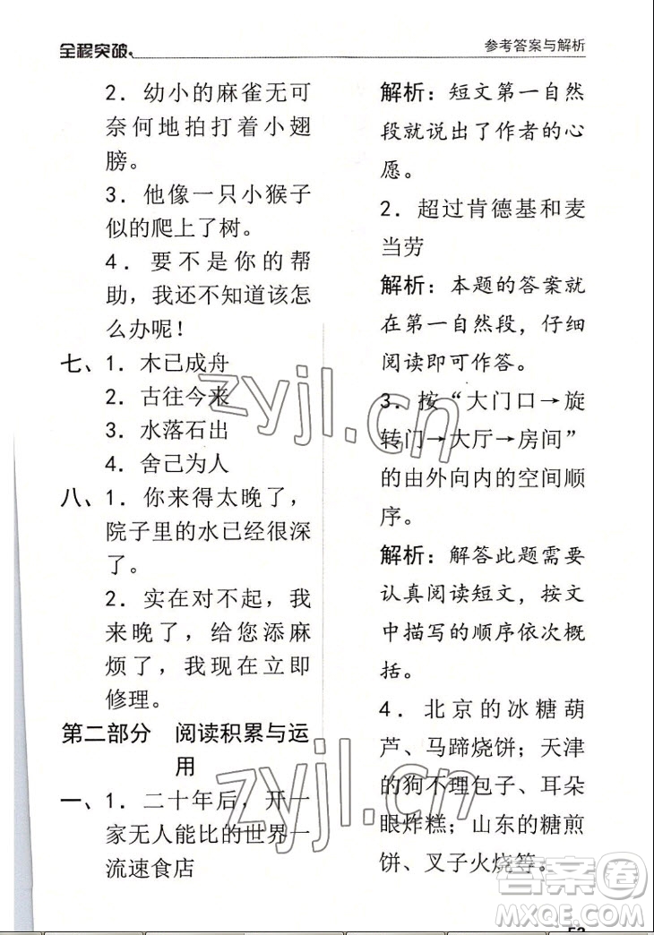 北方婦女兒童出版社2022秋全程突破四年級上冊語文人教版答案