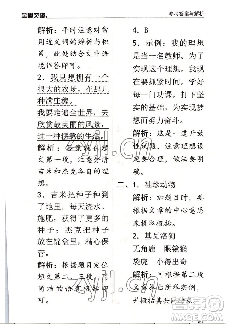 北方婦女兒童出版社2022秋全程突破四年級上冊語文人教版答案