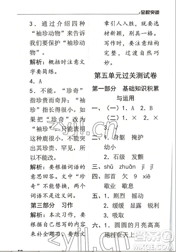 北方婦女兒童出版社2022秋全程突破四年級上冊語文人教版答案