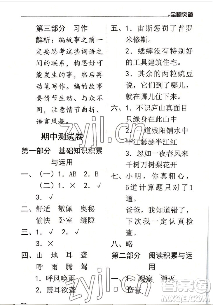 北方婦女兒童出版社2022秋全程突破四年級上冊語文人教版答案