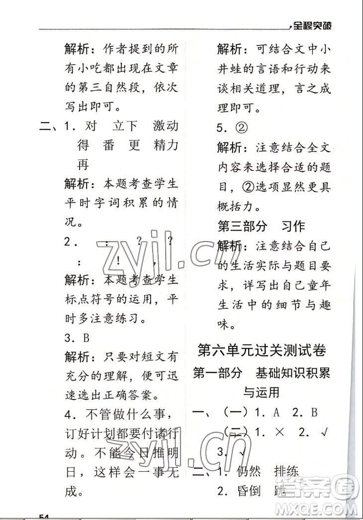 北方婦女兒童出版社2022秋全程突破四年級上冊語文人教版答案