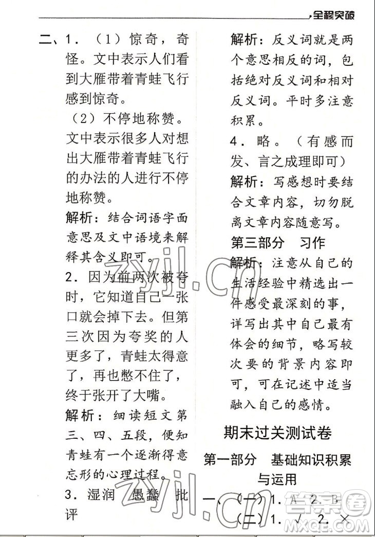 北方婦女兒童出版社2022秋全程突破四年級上冊語文人教版答案
